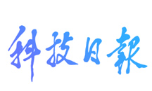 2023西麗湖論壇在深圳開幕 --科技日報數(shù)字報 (stdaily.com)