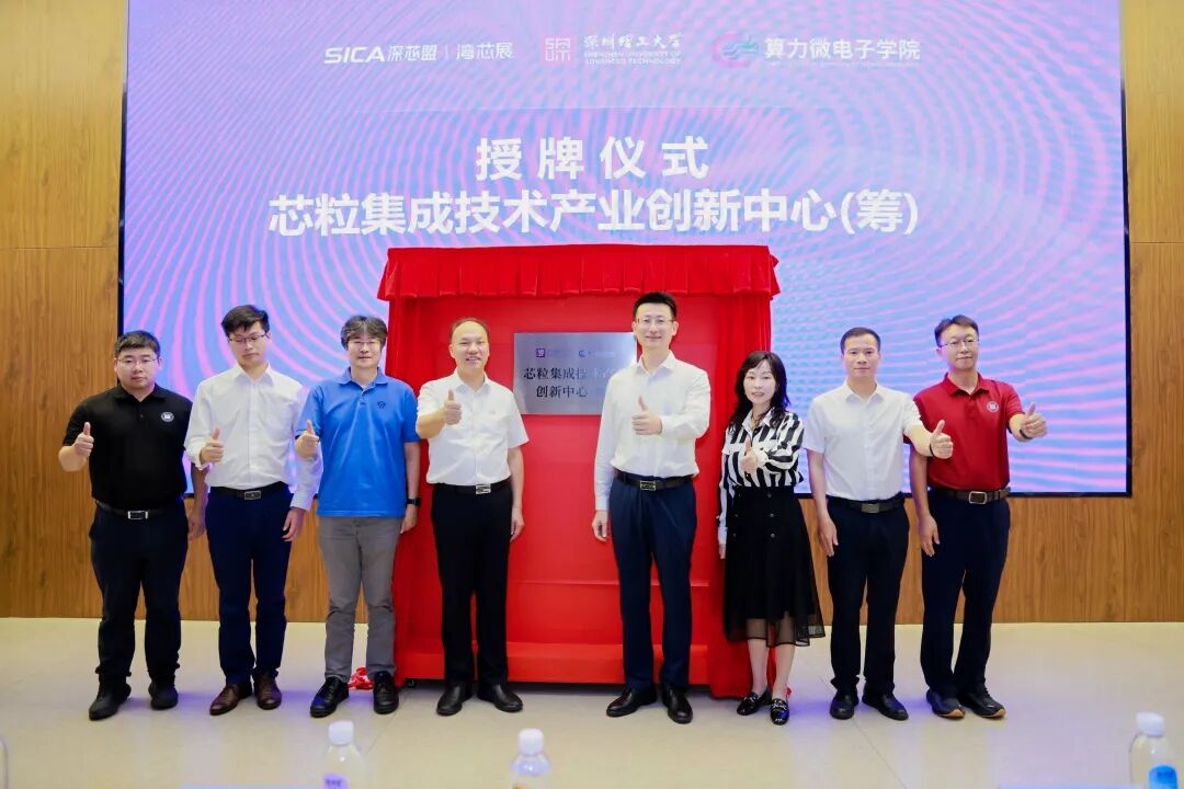 Shenzhen University of Advanced Technology Chiplet Integration Technology Industry Innovation Center (Preparatory) Officially Unveiled