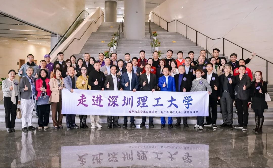 50余位南開企業(yè)家校友相聚深圳理工洽談合作