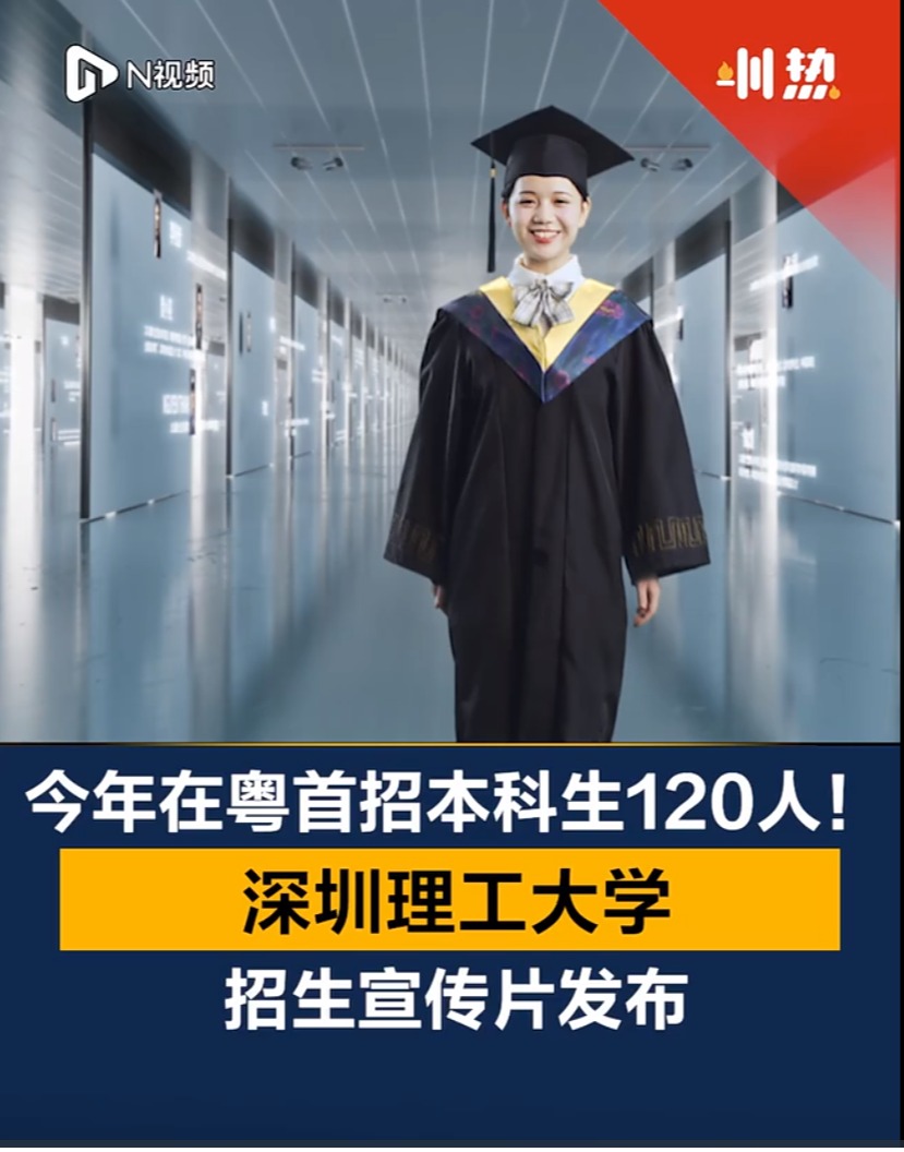 今年在粵首招本科生120人！深圳理工大學(xué)招生宣傳片發(fā)布