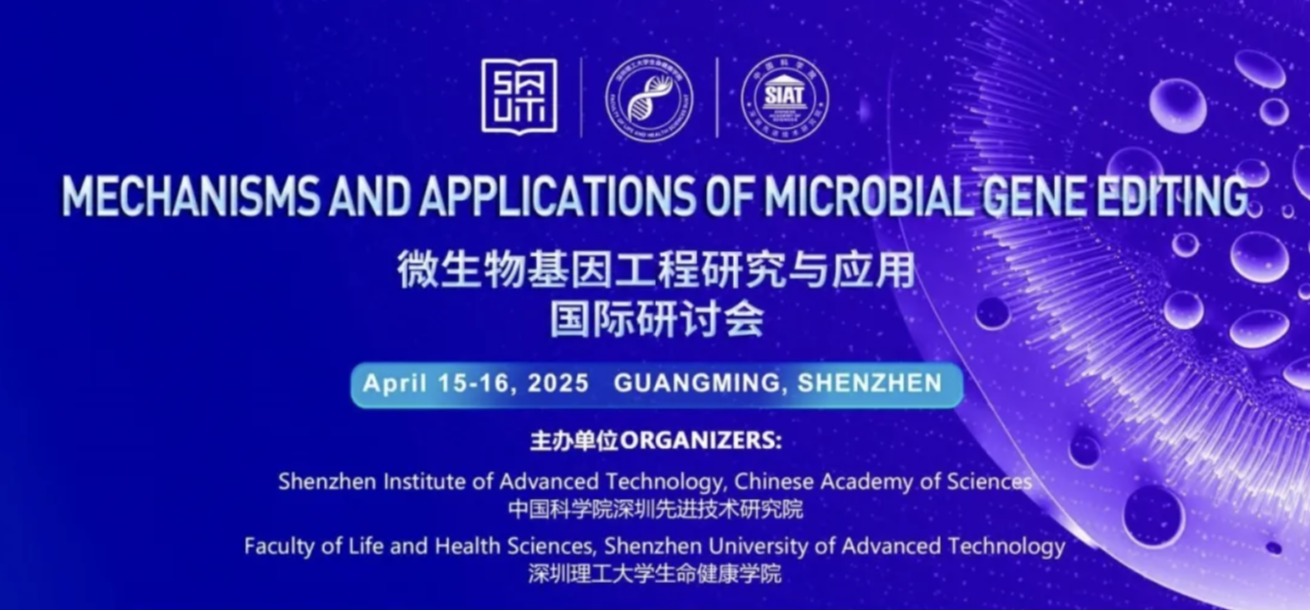 開放報名｜微生物基因工程研究與應(yīng)用國際研討會將在深圳理工大學(xué)舉行